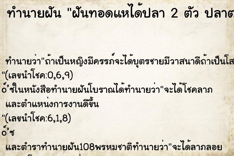 ทำนายฝันฝันทอดแหได้ปลา2ตัวปลาตาย ทำนายฝันทำนายฝันฝันทอดแหได้ปลา2ตัวปลาตาย